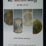 本Ｘ077古銭 古書書籍 auction world 入札誌 第01回