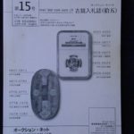 ００－８１古銭 古書書籍 オークション・ネット 古銭入札誌 第15号