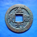 ＣＱ－５０古銭 南宋番銭折二銭 淳熈元宝 背十三
