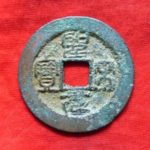 ８６－０５古銭 北宋銭折二銭 聖宋元宝 濶元大字