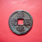 ＢＹ－２６古銭　北宋銭小平銭　 宣和通宝　 短宝小字