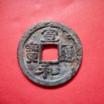 ＢＹ－３５古銭　北宋銭小平銭　 宣和通宝　 寄郭