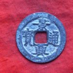 景－０１４古銭 安南歴代銭 景興通宝