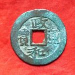 ８６－１０古銭　北宋銭折二銭　政和通宝　濶縁小字