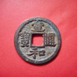 ＢＹ－２９古銭　北宋銭小平銭　 宣和通宝　 隔輪