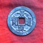 景－１６１古銭 安南歴代銭 景興通宝