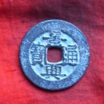景－１０８古銭 安南歴代銭 景興通宝