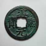 ＣＤ－５０古銭 南宋番銭折二銭 淳熈元宝 背十五