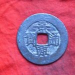 景－０６４古銭 安南歴代銭 景興通宝