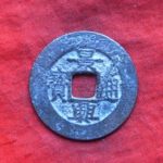 景－０３３古銭 安南歴代銭 景興通宝