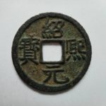 ＣＤ－４６古銭　南宋番銭折二銭　紹熈元宝　背元
