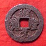 １８－０６古銭　北宋鉄銭折二銭　紹聖元宝