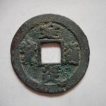 ＣＤ－３２古銭 南宋銭折二銭 建炎通宝 小字広穿