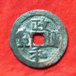 ８６－１１古銭　北宋銭折二銭　政和通宝　狭穿大字