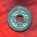 景－１６０古銭　安南歴代銭　景興通宝
