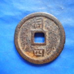 ＤＰ－５４古銭 南宋鉄銭折二銭 紹熈元宝 背同四