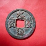 ＢＺ－４３古銭　北宋銭小平銭　 元豊通宝　 横点宝