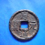ＤＣ－０１古銭 南宋鉄銭小平銭 慶元通宝 背同五