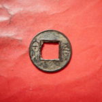 ＣＩ－５８古銭 古文銭 貨泉