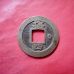 常Ｂ－７９古銭 常平通宝