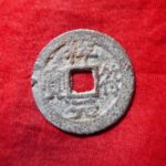 ＢＷ－１１古銭 安南手類銭 安法手 祥符元宝 正字最大様系