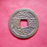 ＣＢ－５３古銭　安南歴代銭　紹治通宝