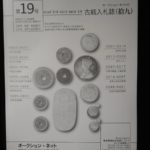 本－１１４古銭 古書書籍 オークション・ネット 古銭入札誌 第19号