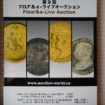 本－０５９－１古銭　古書書籍 auction world 入札誌 第09回