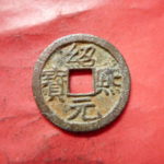 ＣＩ－１２古銭 南宋番銭小平銭 紹熈元宝 背三