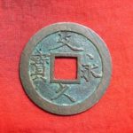 ＢＨ－９６古銭 文久永宝 草文濶縁広郭 磨輪