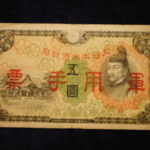 札－４６７古銭 近代札 日華事変軍票 丙号5円