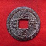 ＸＡ－５４古銭 ⑪ 南宋番銭折二銭 慶元通宝 背六