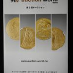 本－１１３古銭 古書書籍 auction world 入札誌 第02回