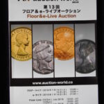 本－５２９古銭 古書書籍 auction world 入札誌 第13回