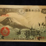 札－４４１古銭 近代札 政府紙幣50銭 富士桜