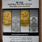 本－０６０－１古銭　古書書籍 auction world 入札誌 第10回