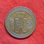 ＢＣ－３８古銭　中華民国  銅幣　２６年　一分