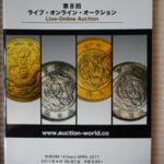 本－０５８古銭 古書書籍 auction world 入札誌 第08回
