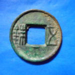 ＣＹ－４２古銭 古文銭 後漢五銖 穿下半星