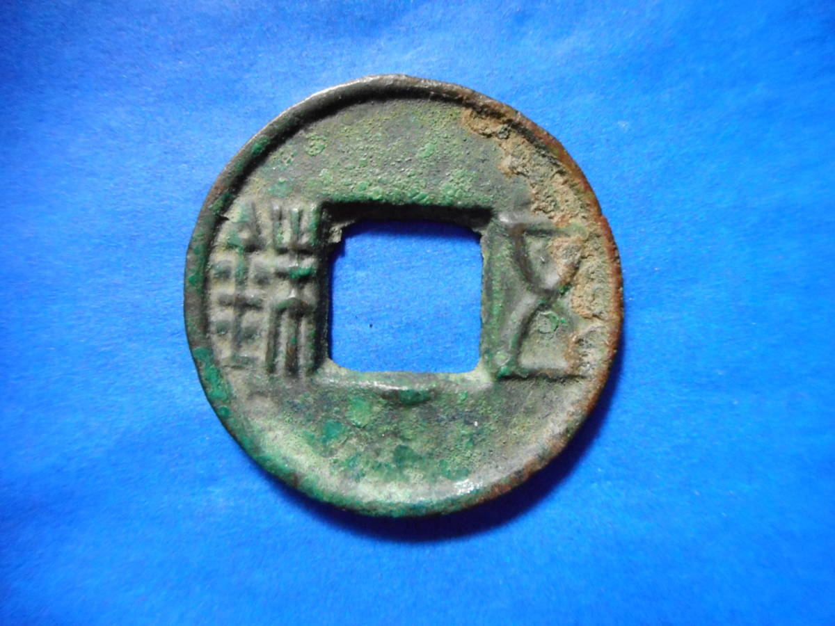 CY－42古銭 古文銭 後漢五銖 穿下半星 | 令和古銭堂
