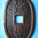 誤天－２１２古銭 琉球通宝 薩摩藩鋳銭 中字