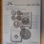 本－０４０古銭 古書書籍 オークション・ネット 古銭入札誌 第24号