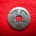 ＢＵ－８８古銭　古寛永通宝 (確)長門銭 麗書平永NO・・65位付・・7