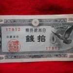 札－０９２古銭 近代札 日本銀行券Ａ号10銭 ハト10銭