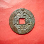 景－１８６古銭　安南歴代銭　景興通宝　