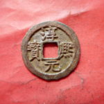 ＣＩ－１６古銭 南宋番銭小平銭 淳熈元宝 背十一