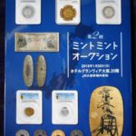 本－０７８古銭 古書書籍 ミントミント オークション 第02回