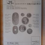 本－０４１古銭 古書書籍 オークション・ネット 古銭入札誌 第25号