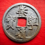 ＣＪ－１０古銭 崇寧当十銭 崇寧通宝 隔輪俯崇