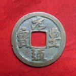 ＢＩ－３８古銭　北宋銭小平銭　 元豊通宝　 大頭通右元